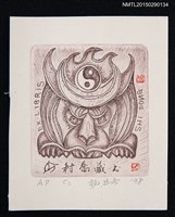 主要名稱：藏書票—炯炯有神之獸圖檔，第1張，共1張