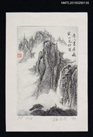 主要名稱：藏書票—高聳深谷瀑布入雲霧圖檔，第1張，共1張