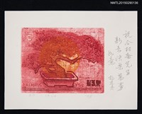 主要名稱：藏書票—盆栽圖檔，第1張，共1張