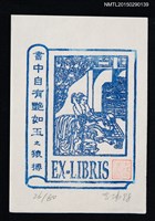 主要名稱：藏書票—書中自有艷如玉之猿搏圖檔，第1張，共1張