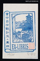 主要名稱：藏書票—書中自有艷如玉之鳳翔圖檔，第1張，共1張