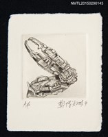 主要名稱：藏書票—機械零件組構的螯圖檔，第1張，共1張