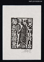 主要名稱：藏書票—官員手持笏板圖檔，第1張，共1張
