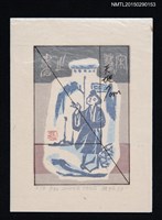 主要名稱：藏書票—江州駕船夫圖檔，第1張，共1張