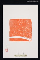 主要名稱：藏書票—光陰圖檔，第1張，共1張