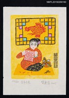 主要名稱：藏書票—吉年有餘 圖檔，第1張，共1張