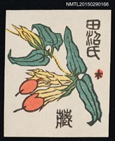 主要名稱：藏書票—花の実（花的果實）圖檔，第1張，共1張