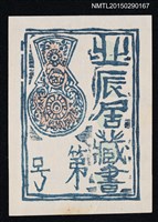 主要名稱：藏書票—？（問號）圖檔，第1張，共1張