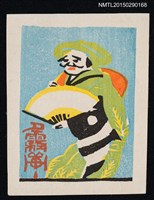 主要名稱：藏書票—踊る人（舞者）圖檔，第1張，共1張