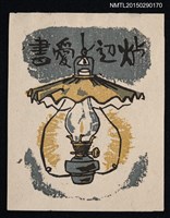 主要名稱：藏書票—ランプ（燈）圖檔，第1張，共1張