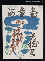 主要名稱：藏書票—河童圖檔，第1張，共1張