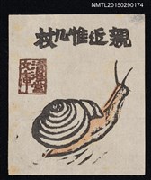 主要名稱：藏書票—蝸牛圖檔，第1張，共1張