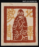 主要名稱：藏書票—木喰上人像圖檔，第1張，共1張