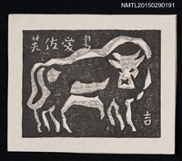 主要名稱：藏書票—牛圖檔，第1張，共1張