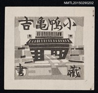 主要名稱：藏書票––城門圖檔，第1張，共1張