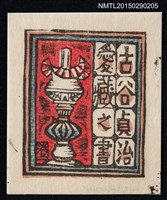 主要名稱：藏書票—洋燈圖檔，第1張，共1張