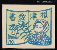 主要名稱：藏書票—秋田おばこと山百合（秋田少女和山百合）圖檔，第1張，共1張