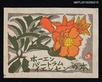 主要名稱：藏書票—樁圖檔，第1張，共1張