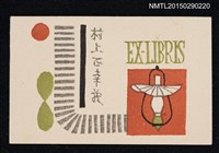 主要名稱：藏書票—ランプ（燈）圖檔，第1張，共1張