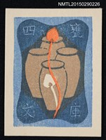 主要名稱：藏書票—四つの甕（四個甕）圖檔，第1張，共1張