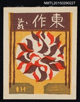 主要名稱：藏書票—ダリア（大理花）圖檔，第1張，共1張