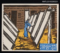 主要名稱：藏書票—紙漉の板干し風景（曬造紙板的風景）圖檔，第1張，共1張