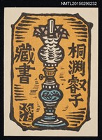 主要名稱：藏書票—ランプ（燈）圖檔，第1張，共1張