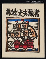 主要名稱：藏書票—南蠻船圖檔，第1張，共1張