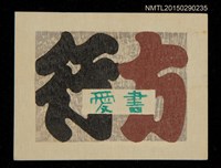 主要名稱：藏書票—文字（行方愛書）圖檔，第2張，共2張