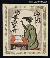 主要名稱：藏書票—唐土の隱士書見（中國隱士讀書）圖檔，第1張，共1張