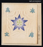 主要名稱：藏書票—リンドウ（龍膽花）圖檔，第1張，共1張