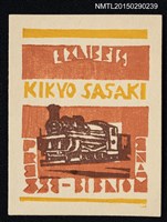 主要名稱：藏書票—機關車圖檔，第1張，共1張