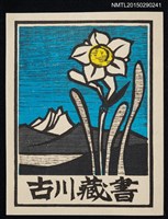 主要名稱：藏書票—湖山と水仙（湖山和水仙）圖檔，第1張，共1張