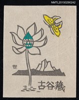 主要名稱：藏書票—湖山と北アリゾナの花と蝶（湖山和北亞利桑那州的花和蝴蝶）圖檔，第1張，共1張