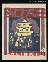 主要名稱：藏書票—丸龜城圖檔，第1張，共1張