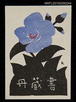 主要名稱：藏書票—野牡丹圖檔，第2張，共2張