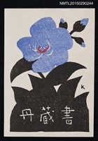 主要名稱：藏書票—野牡丹圖檔，第1張，共2張