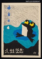 主要名稱：藏書票—蛙圖檔，第1張，共1張