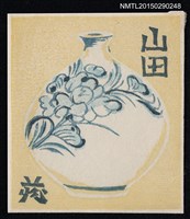 主要名稱：藏書票—壺圖檔，第1張，共1張