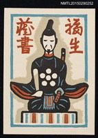 主要名稱：藏書票—飄然とした天神樣（飄然的天神 菅原道真）圖檔，第1張，共1張