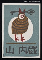 主要名稱：藏書票—鳥圖檔，第1張，共1張