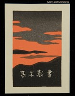 主要名稱：藏書票—夕燒圖檔，第2張，共2張