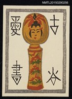 主要名稱：藏書票—こけし（日本木偶）圖檔，第1張，共1張