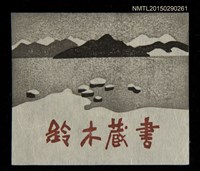 主要名稱：藏書票—冬の猪苗代湖（冬季的猪苗代湖）圖檔，第2張，共2張