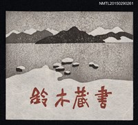主要名稱：藏書票—冬の猪苗代湖（冬季的猪苗代湖）圖檔，第1張，共2張