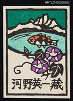 主要名稱：藏書票—湖山．朝顏と魚（湖山．牽牛花和魚）圖檔，第1張，共1張