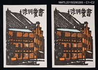 主要名稱：藏書票—赤レンガの建物（紅磚建築）圖檔，第1張，共1張