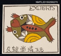 主要名稱：藏書票—縫いぐるみの蛙（青蛙布娃娃）圖檔，第1張，共1張