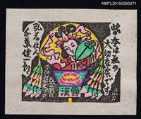 主要名稱：藏書票—弘前ネプタ圖（弘前Neputa圖）圖檔，第1張，共1張