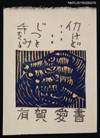 主要名稱：藏書票—仕事をする手（工作的手）圖檔，第1張，共1張